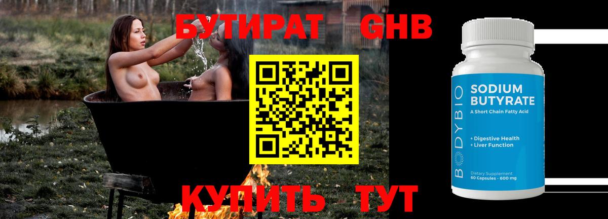 Бутират GHB Черняховск