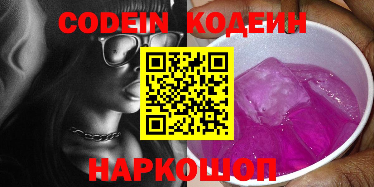 Черняховск  Кодеин Purple Drank  купить закладку  Кодеиновый сироп Lean напиток Lean (лин)  Вход с VPN 